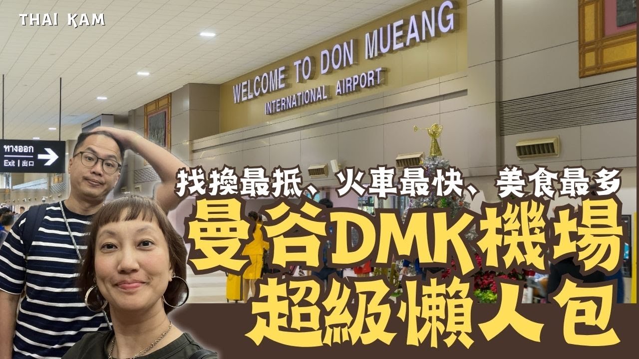 曼谷廊曼機場全攻略｜最抵找換店+火車搭法+美食按摩全解構！DMK機場懶人包