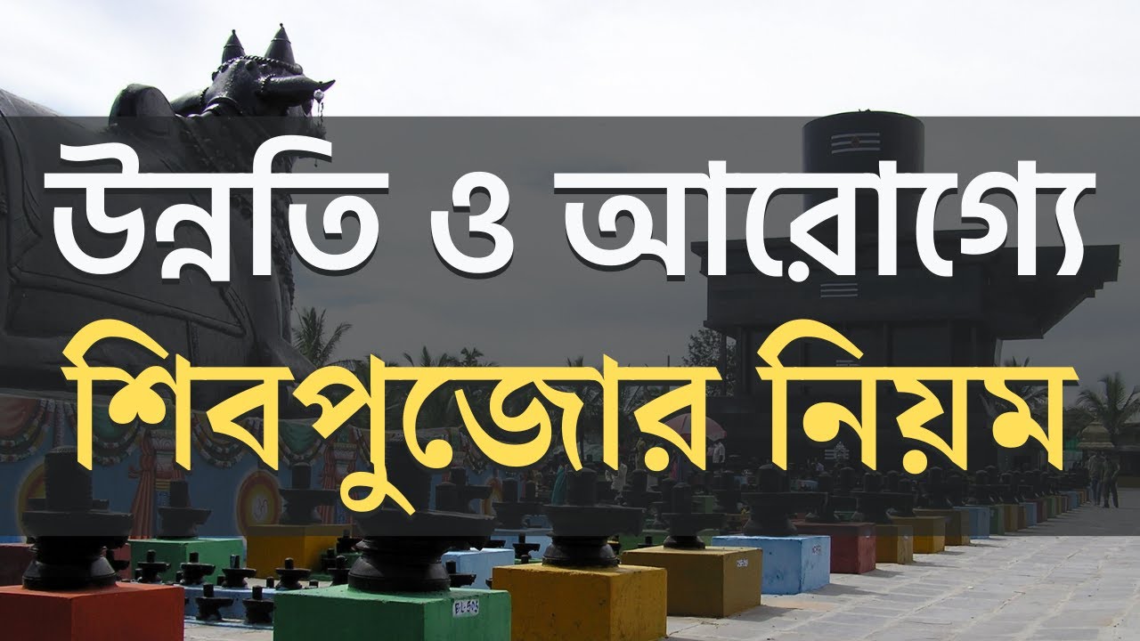 উন্নতি ও রোগ আরোগ্যে শিবপুজো ও শিবলিঙ্গ প্রতিষ্ঠার নিয়ম | Sibsankar Bharati | Mahadev | Shivling