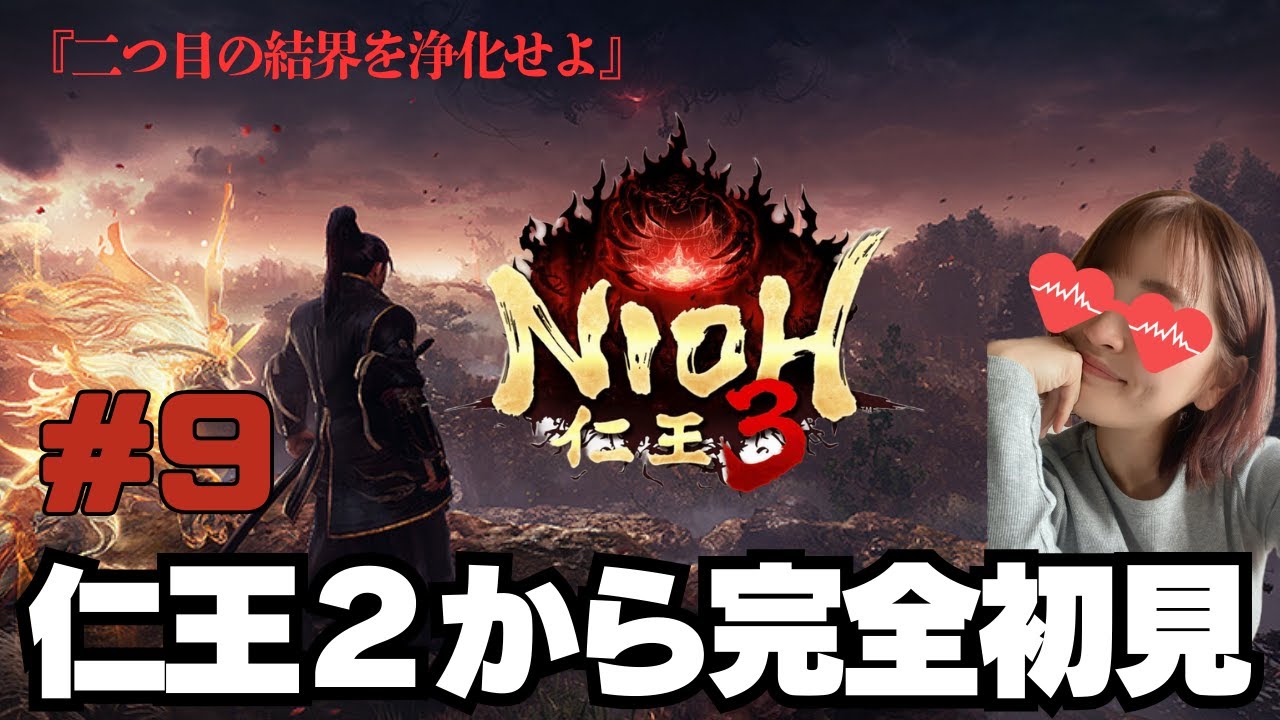 【2つ目の結界を浄化する】仁王2から完全初見でプレイしています！果たしてエンディングまでいけるのか　仁王３