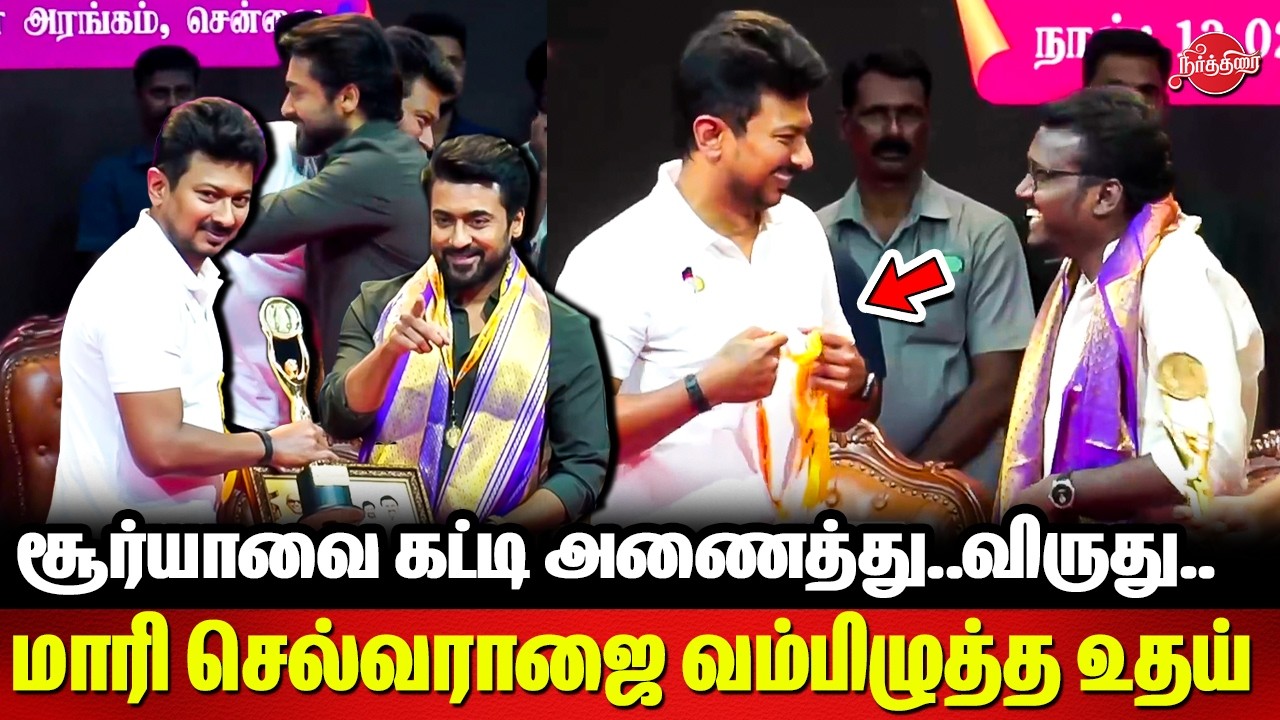 Surya-வை கட்டி அணைத்து..Mari Selvaraj-ஜை வம்பிழுத்த உதய்..Tamilnadu State Awards