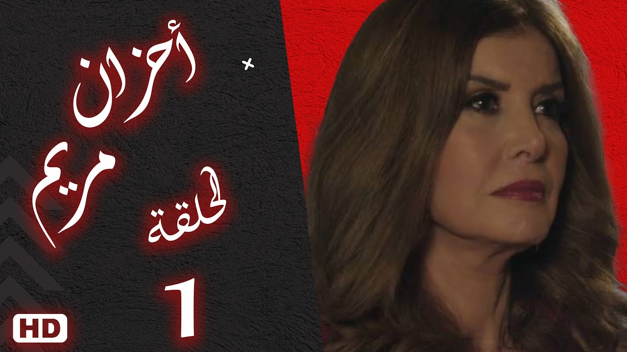 مسلسل أحزان مريم الحلقة الأولي 1 #ميرفت_امين