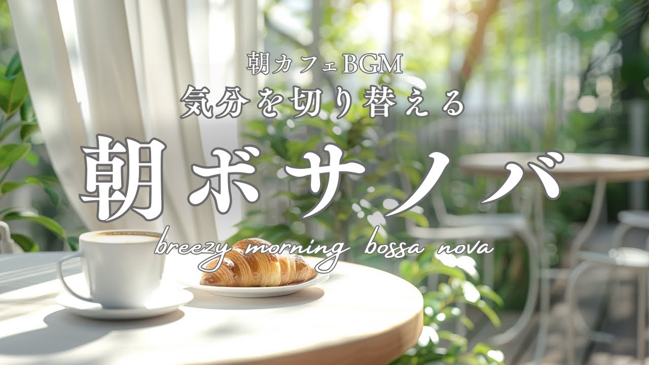 【朝カフェBGM】風が通る朝ボサノバ｜気分がすっと軽くなる時間｜Morning Bossa Nova | Breezy Café Reset｜60min