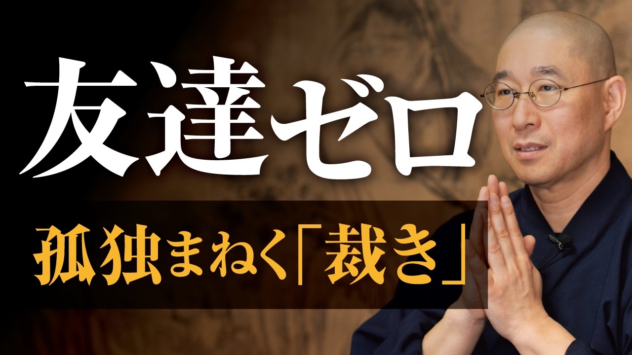【孤独】周りが「愚か」に見えて友達も家族も失った　仏教を学んで「余計に苦しい」？　裁く＝知識の罠　自分の心磨く智慧｜大愚和尚の一問一答