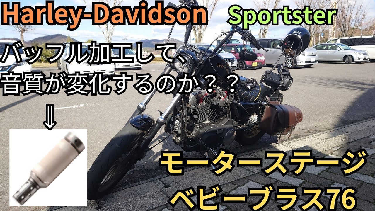 【スポーツスター】マフラーのバッフル加工してみた！
