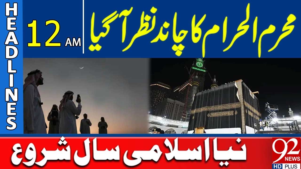 Muharram Moon Sighted In Saudi Arabia | 12 AM Headlines | 92NewsHD