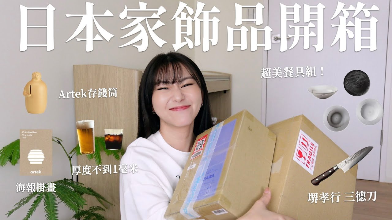 新家購入品✨日本家飾品開箱： 超美餐具組、日本廚刀、超薄玻璃杯、Artek存錢筒