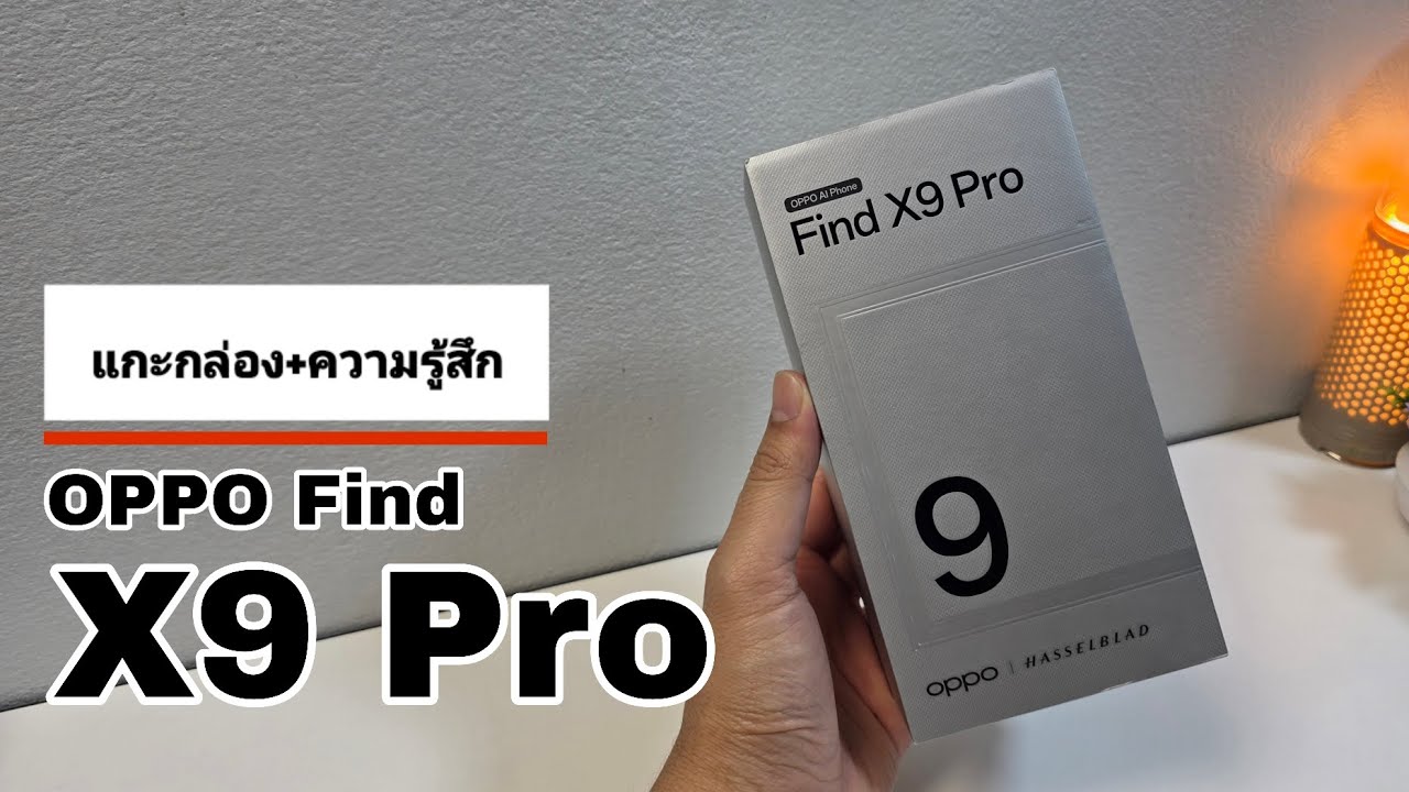 แกะกล่อง+ความรู้สึก OPPO Find X9 Pro