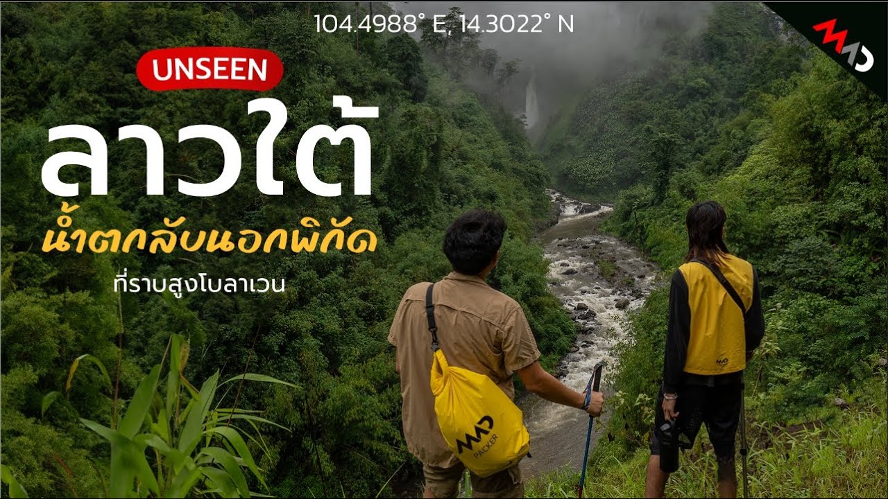 UNSEEN น้ำตกนอกพิกัด ลาวใต้ 4 วัน 3 คืน ที่ราบสูงโบลาเวน  I Madpacker