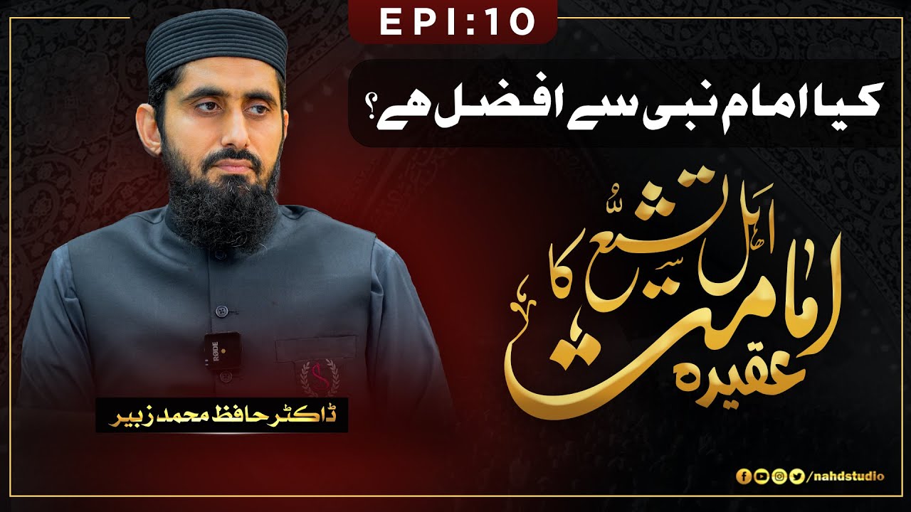 Kya Imam Nabi Se Afzal Hai ?  || Epi: 10  || Dr. Hafiz Muhammad Zubair || Nahd Studio
