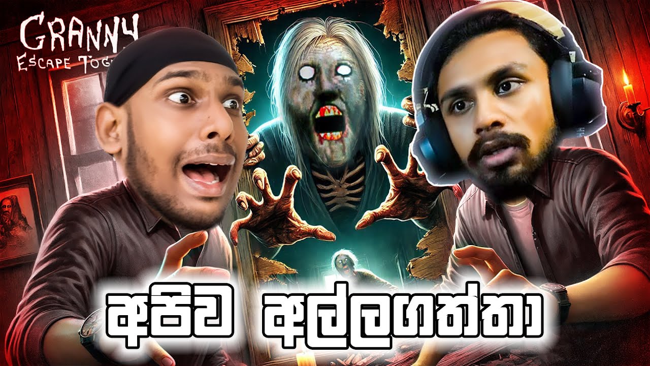 ආච්චිගෙ ගෙදර  | Granny: Escape Together
