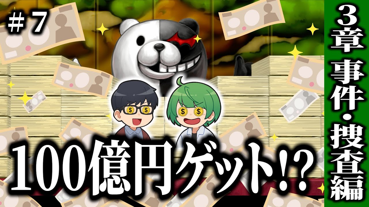 【ダンロン】100億円もらえたら人はコロシアイをしてしまうのか!? 「ダンガンロンパ」3章 非日常&捜査パート【琵琶ちゃぷ】#7