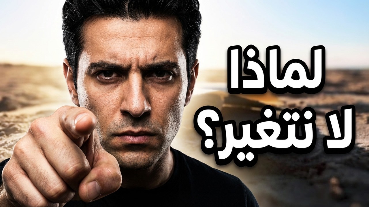 لماذا نكتفي بالمواعظ ولا نتغير؟