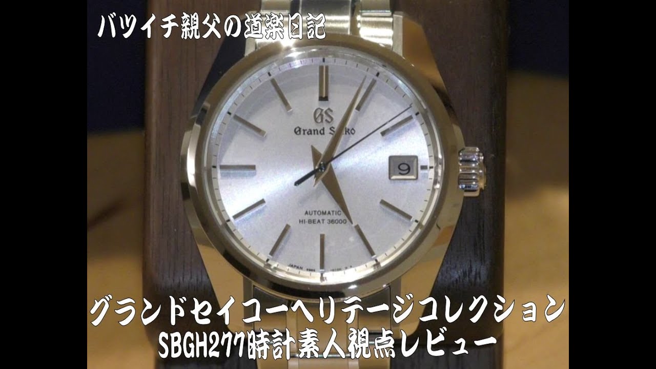 時計素人がグランドセイコーヘリテージコレクションSBGH277をレビューしてみた