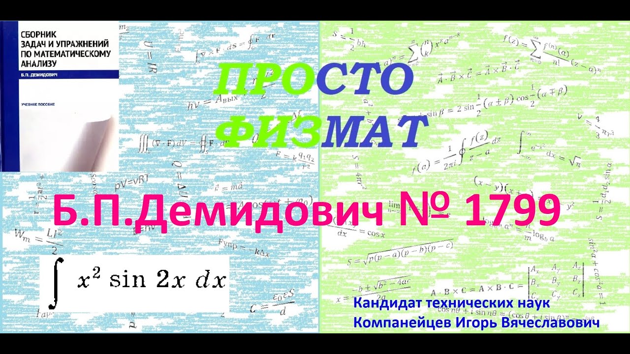 № 1799 из сборника задач Б.П.Демидовича (Неопределённые интегралы).