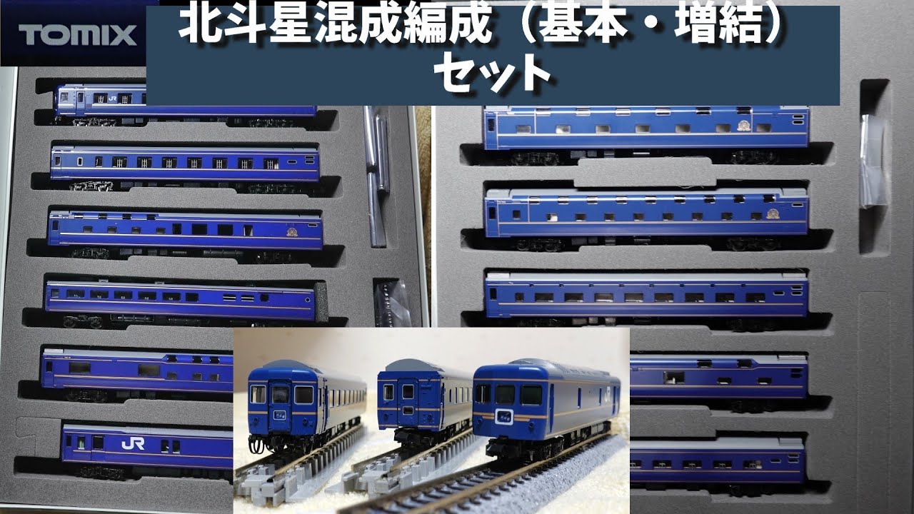 Tomix：JR24系25形特急寝台客車（北斗星混成編成）基本・増結セット　JR 24 Series 25 Type Sleeper Cars (Hokutosei Mixed Formation)