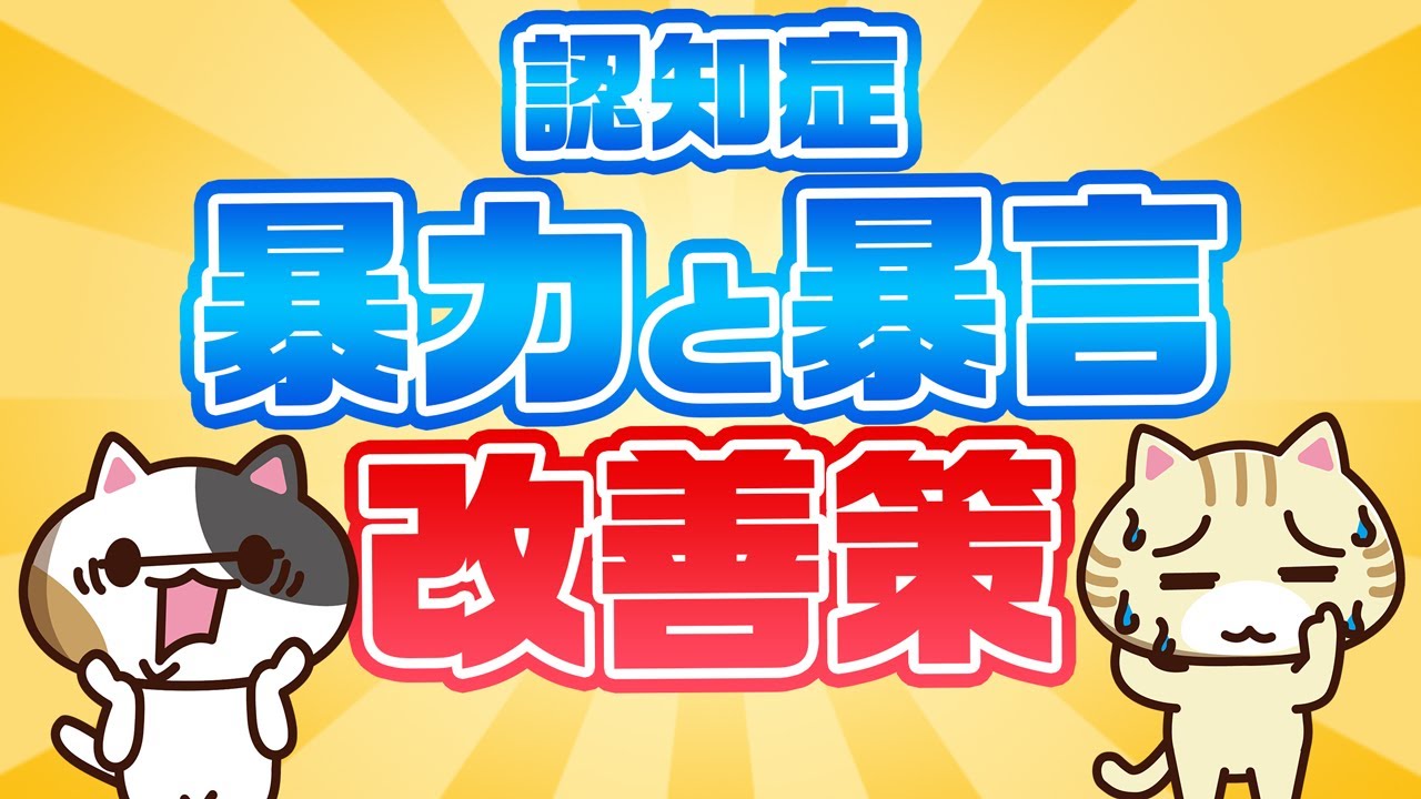 【認知症】暴力・暴言の原因と対応方法を紹介！｜みんなの介護