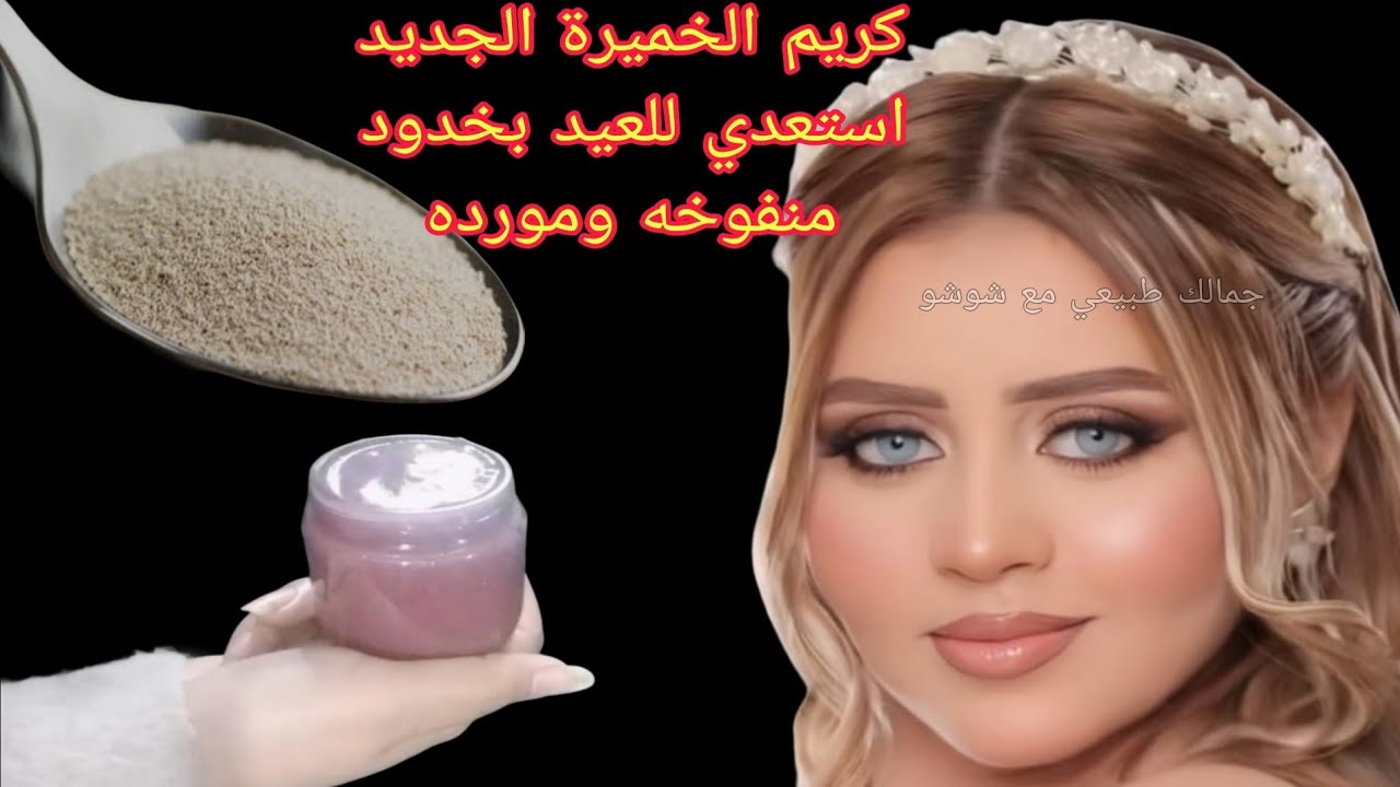قناع الخميرة الجديد‼️استعدي للعيد بخدود منفوخه ومورده💯 فيلر وبوتوكس طبيعي من مطبخك والنتيجة هتبهرك💯