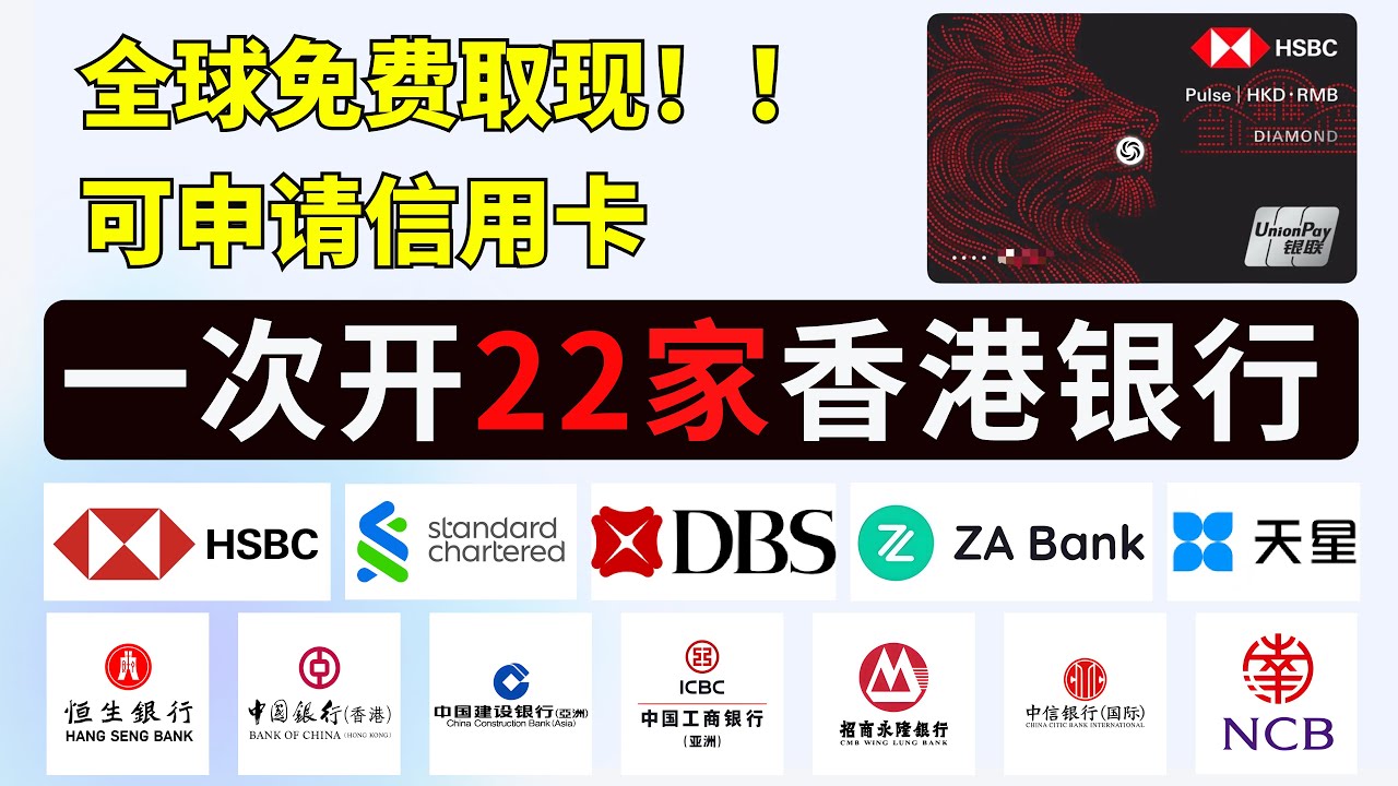 2026年最新！一次开22家香港银行，全球免费取现，可申请信用卡！｜香港银行开户｜港卡开户｜汇丰银行开户｜中银香港开户｜渣打银行开户｜恒生银行开户｜星展银行开户｜建设银行亚洲开户｜工银亚洲开户