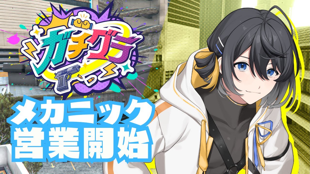 【#ガチグラ / 1日目 】メカニック社長の新たな生活、開幕【弥神奏羽/vtuber 】