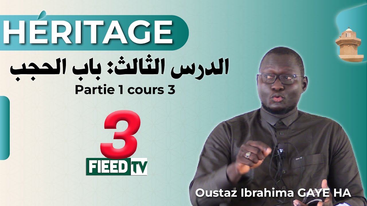 Partie 1 Cours 3 : L'héritage par Oustaz Ibrahima GAYE HA || Grande Mosquée de l'UCAD