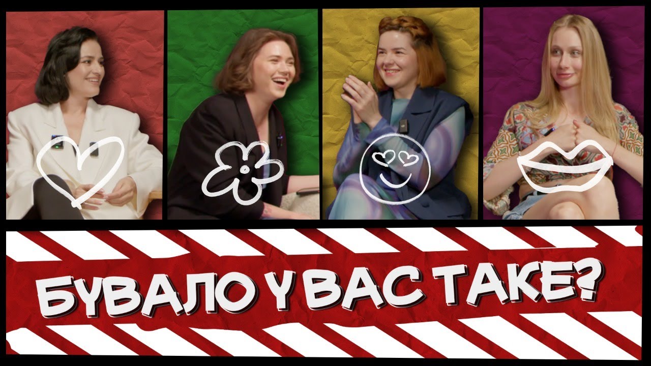 ВОЙЦЕХОВСЬКА, КОШ, АДАМЧУК, НЕМОНЕЖИНА| шоу «Бувало у вас таке?» #10
