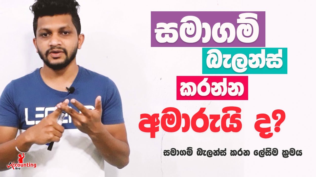 සමාගම් බැලන්ස් කරන සුපිරි ක්‍රමය | In 5 steps | Damith S Prabhasitha