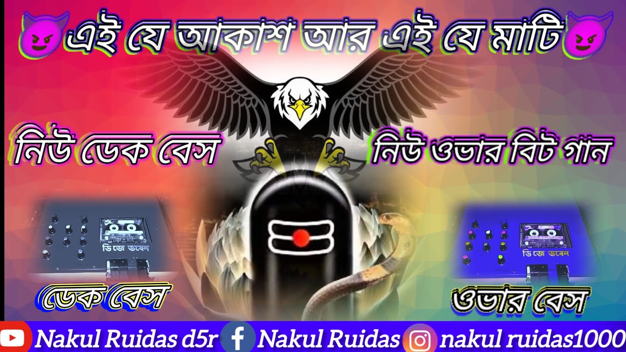 ওই যে আকাশ আর এই যে মাটি 😈 নিউ ডেক বেস // নিউ ওভার বিট বেস গান 😈 // Nakul Ruidas d5r 😈 নিউ ডেক বেস 😈
