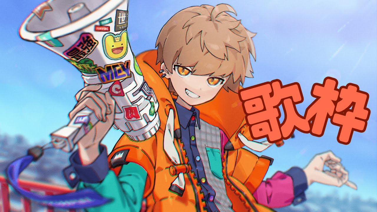 【歌枠】本日よりバカでかい声で歌えるようになりました！！！リクエストくれ！！！！！