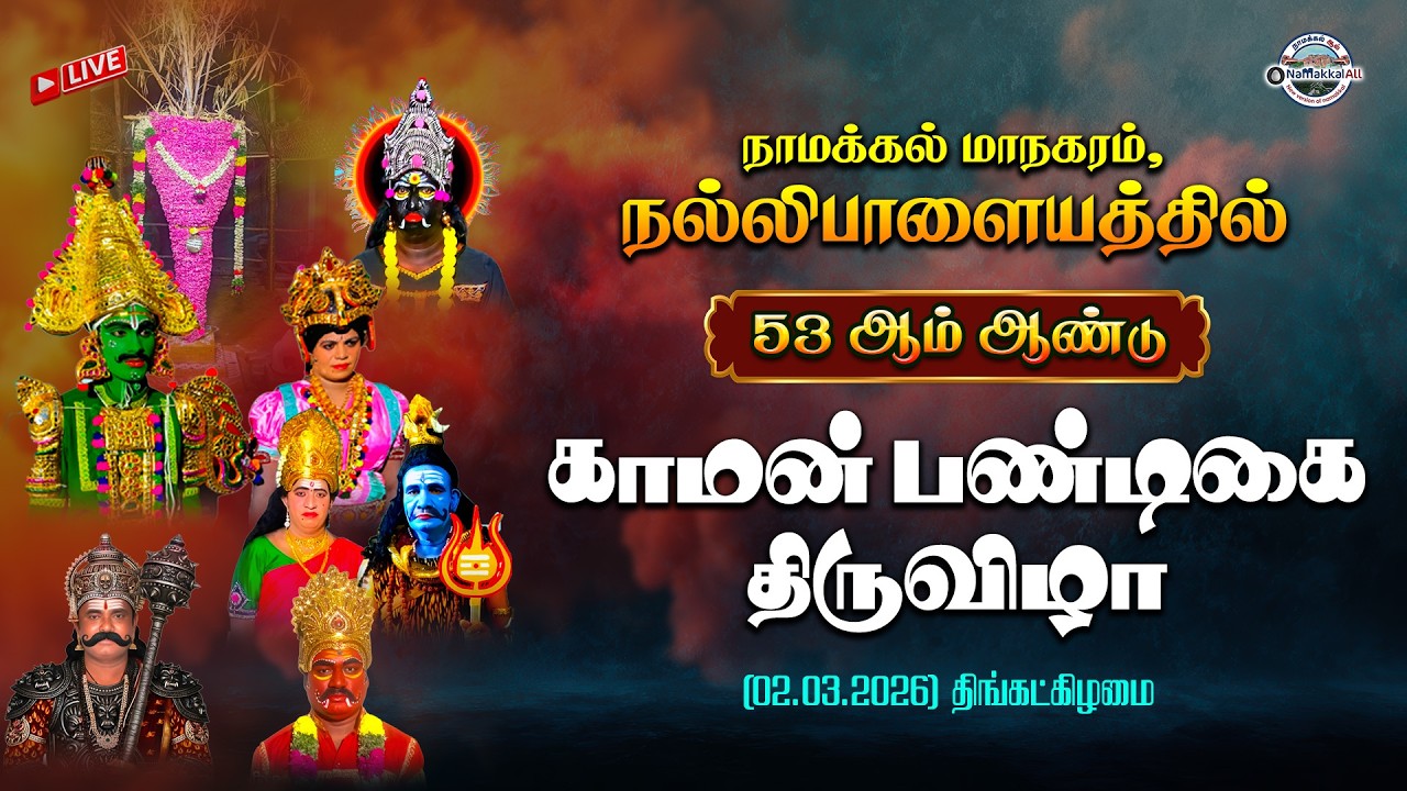 🔴LIVE: N.K.R மன்மதன் ரதிதேவி திருமணம் - காமன் பண்டிகை திருவிழா 02-03-2026 #manmathan