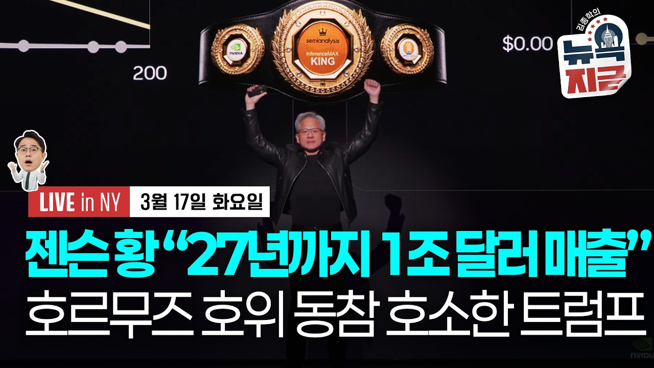 [김종학의 뉴욕, 지금-3월17일] 석유 공급 부족 해명 나선 베선트 | 미-중 정상회담 미뤄지나 | 종목(엔비디아, 메타, 네비우스, AMD, 포엣, 코어위브, 테슬라, 애플)