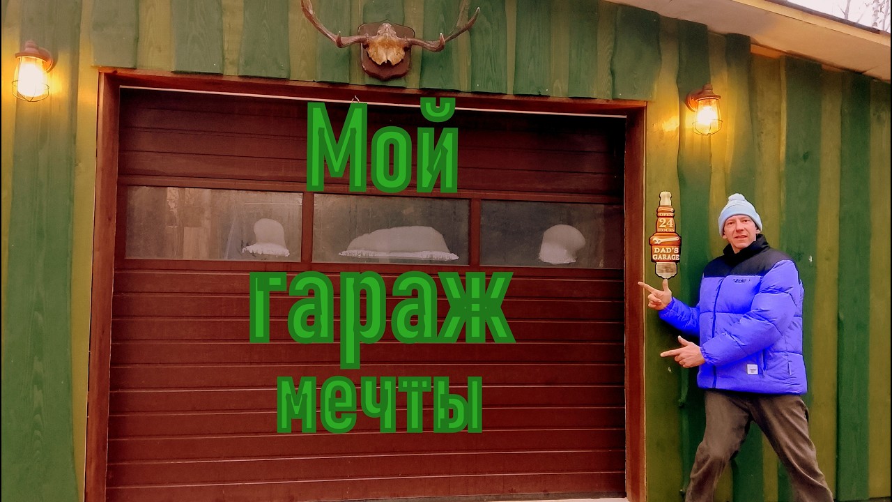 Мой гараж мечты, который я построил своими руками.