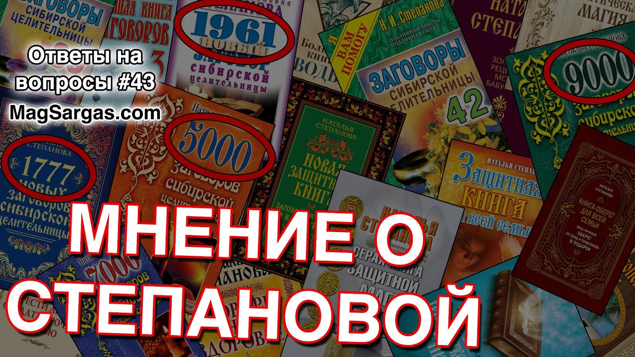 Сибирская Целительница Наталья Степанова - Мнение Мага - Маг Sargas