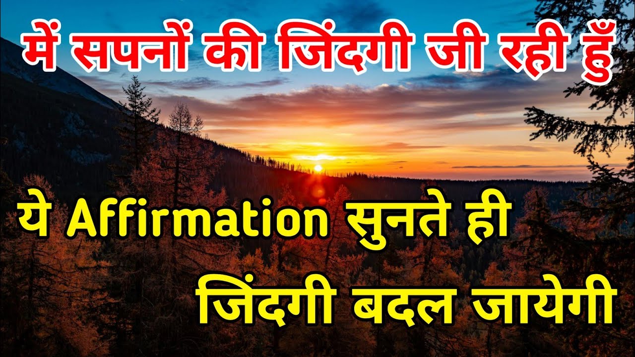 में सपनों की जिंदगी जी रही हुँ | Dream Life Hindi Affirmation #positiveaffirmations #manifestation 