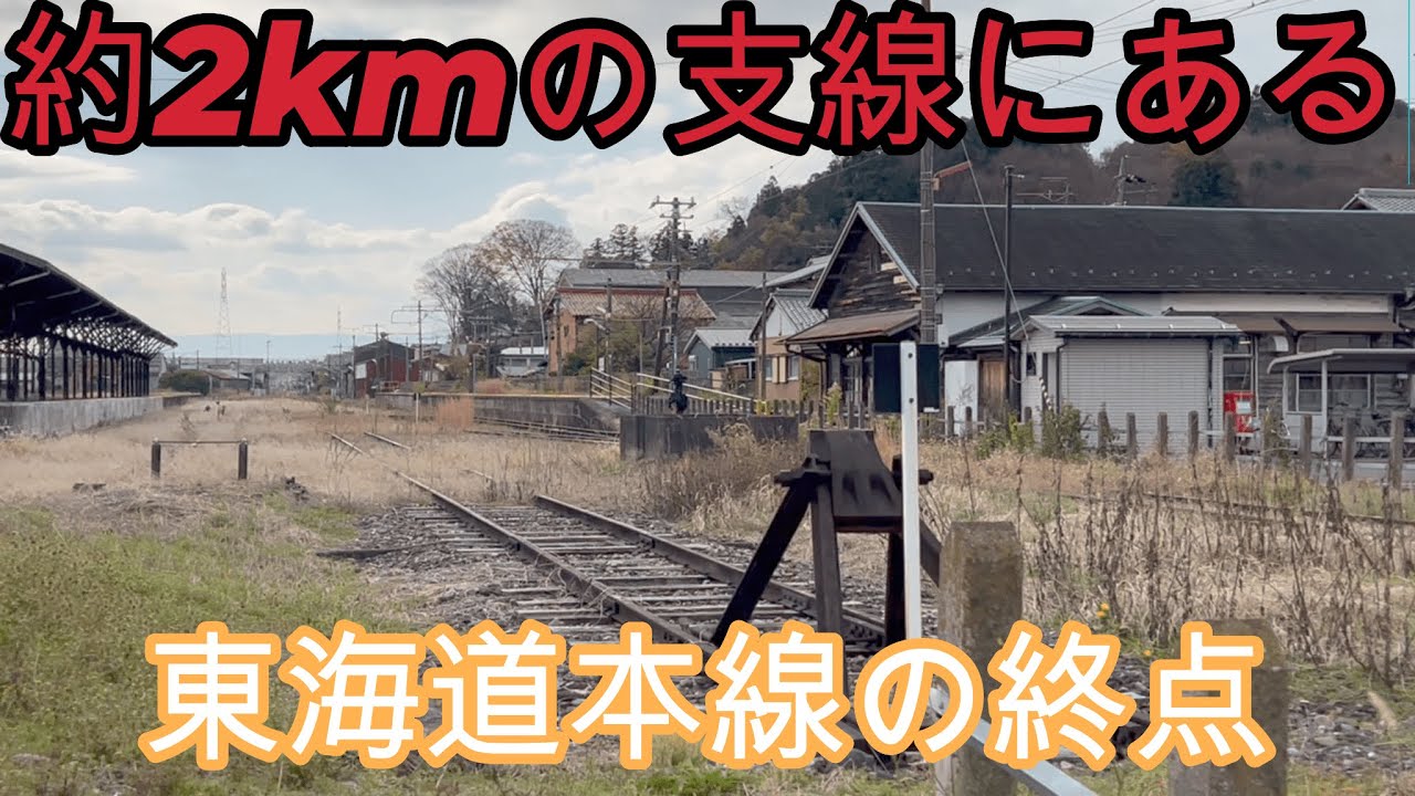 (東海道本線にあるもう一つの終点）美濃赤坂駅を探索してきました(駅探訪#9）
