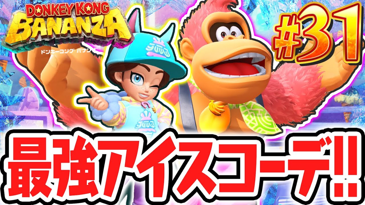超キュートで最強のアイスクリーム衣装をゲット!!化石とバナモンドが見つからない!?Switch2で最速実況Part31【ドンキーコング バナンザ】