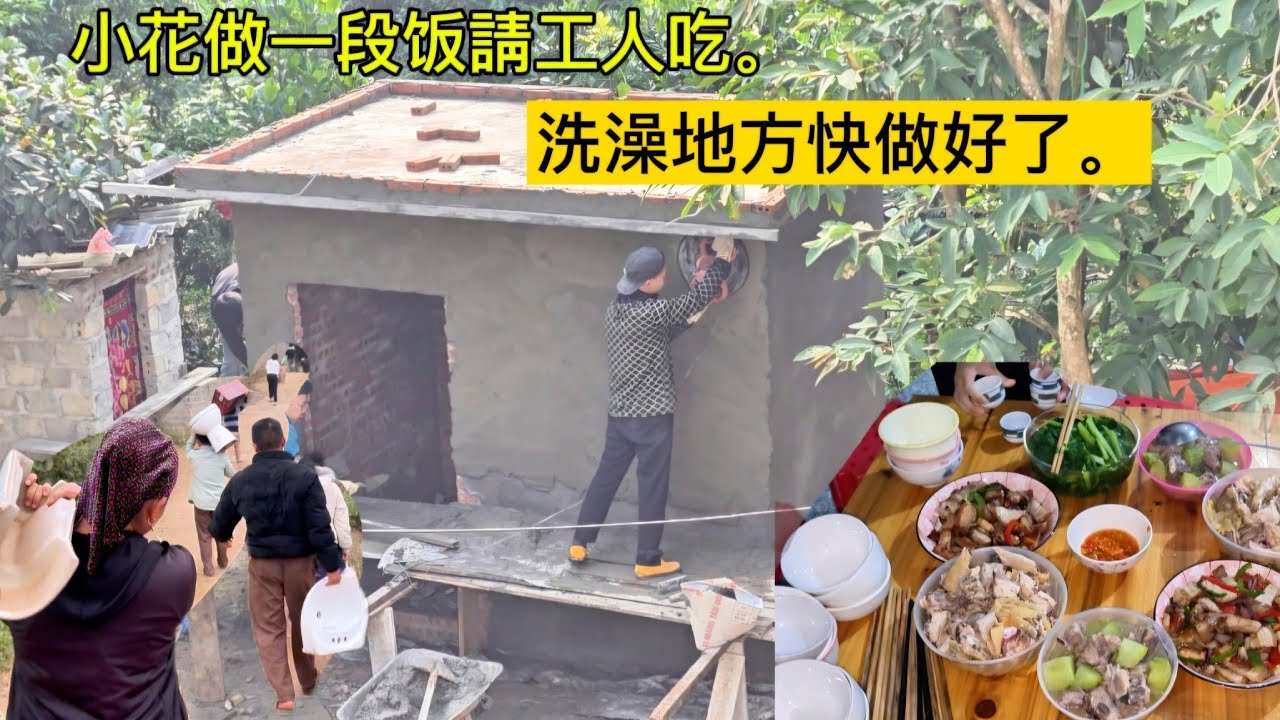 小花和爸爸去買东西回来，做一顿饭请工人吃,洗澡地方快做好了