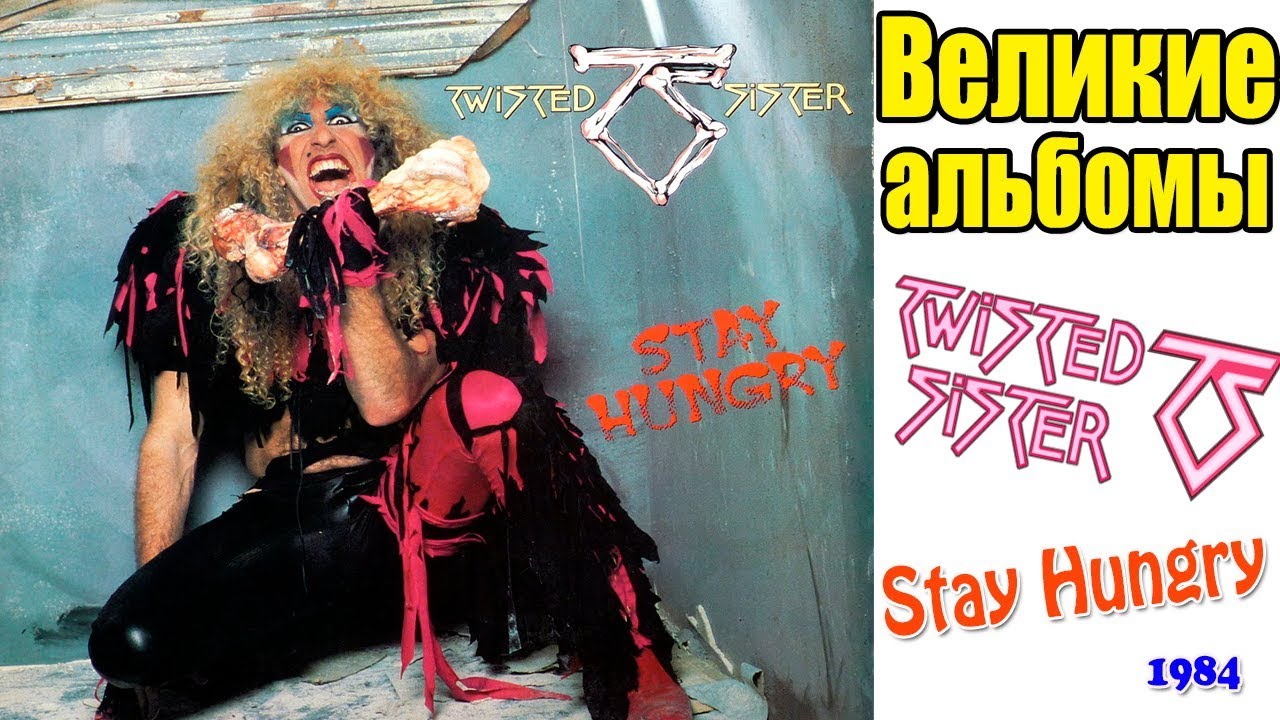 Великие альбомы | Twisted Sister | Stay Hungry (1984) Обзор , рецензия | Перезалив