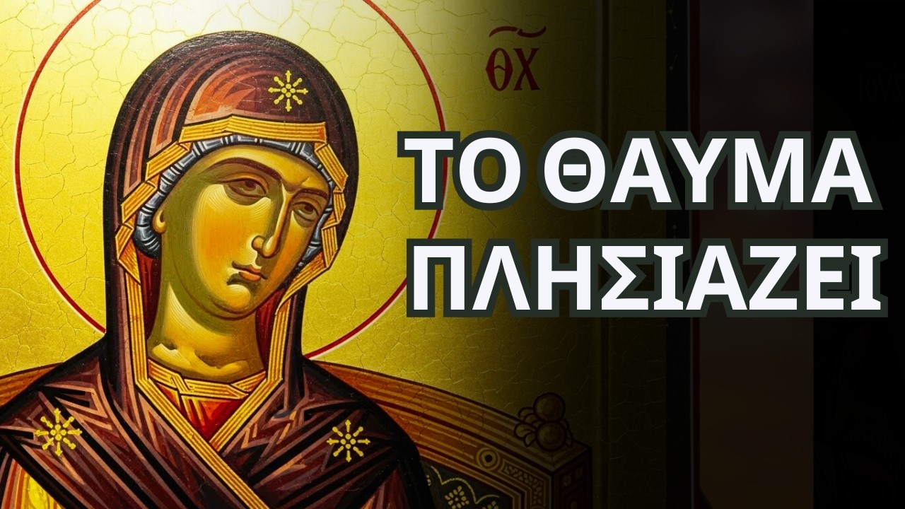 Το Θαύμα Σου Έρχεται - Η Παναγία Υποσχέθηκε