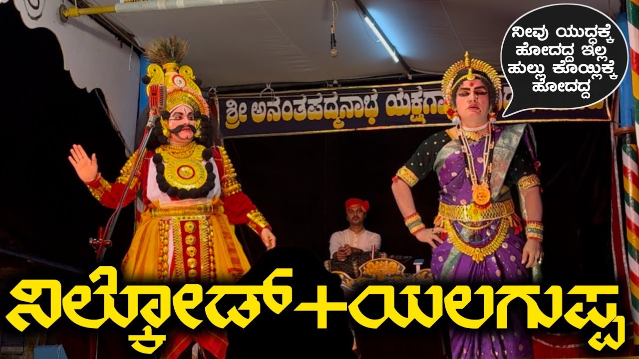 😲ನಿಲ್ಕೋಡ್ ಹಾಗೂ ಯಲಗುಪ್ಪ ನಡುವೆ ಜ್ವಾಲಾ ಪ್ರತಾಪ ಪ್ರಸಂಗದಲ್ಲಿ ಮಾತಿನ ಚಕಮಕಿ😯ಪೆರ್ಡೂರು ಆಟ😍#yakshagana #udupi 