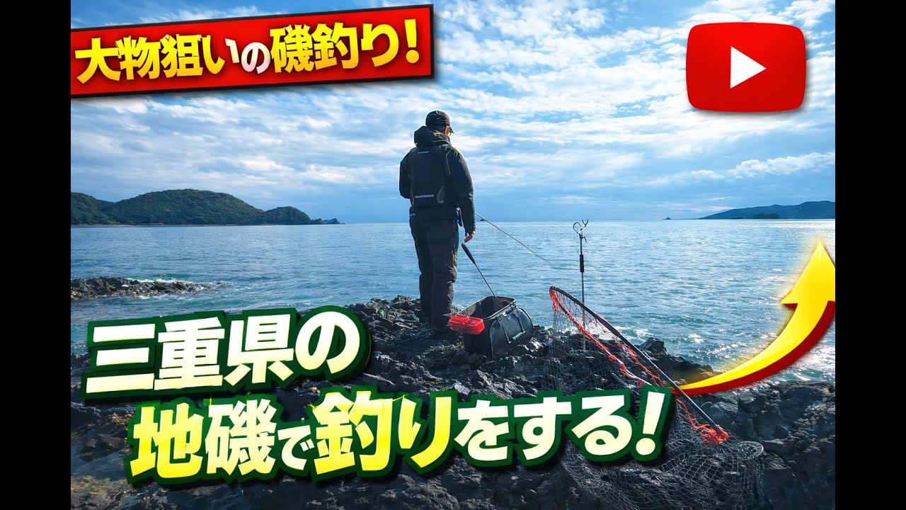 三重県地磯で磯釣り