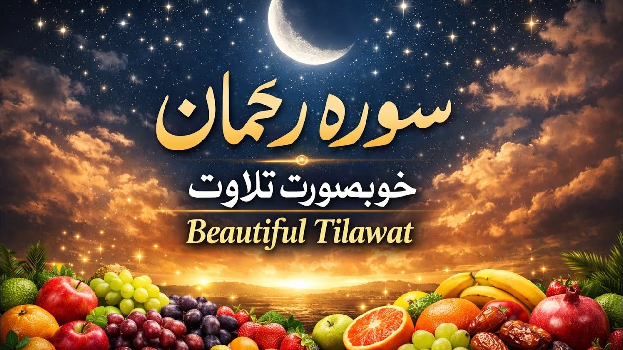 سورہ رحمان | Surah Rahman Beautiful Tilawat | Heart Touching Quran Recitation