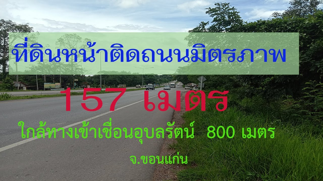ขายที่ดินขอนแก่น 21 ไร่ ติดถนนมิตรภาพ หน้ากว้าง 157 เมตรใกล้ทางเข้าเขื่อนอุบลรัตน์ 095-180-8982