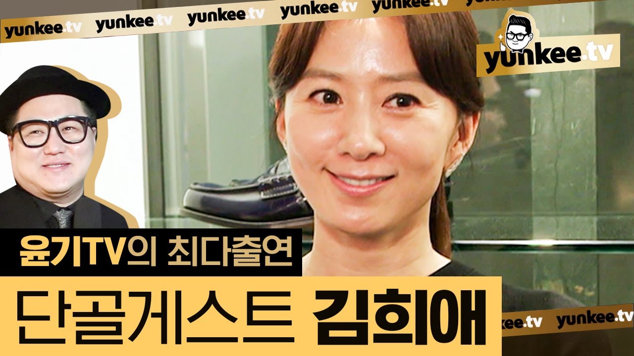 단골 게스트 김희애의 모든 것을 파해져보았다! 피부관리법부터 액세서리, 구두까지 모두 알려드림ㅎ//ㅎ | #관심가는혼종_윤기TV | #Diggle