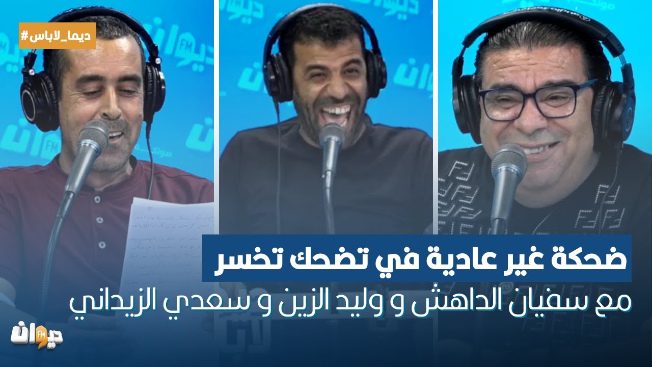 ضحكة غير عادية في تضحك تخسر مع سفيان الداهش و وليد الزين و سعدي الزيداني