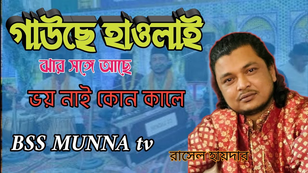 ভয় নাই কোন কালে হাওলাপুরী যার সঙ্গে আছে + হাওলাপুরী কাওয়ালী গান + রাসেল হায়দার BSS MUNNA tv