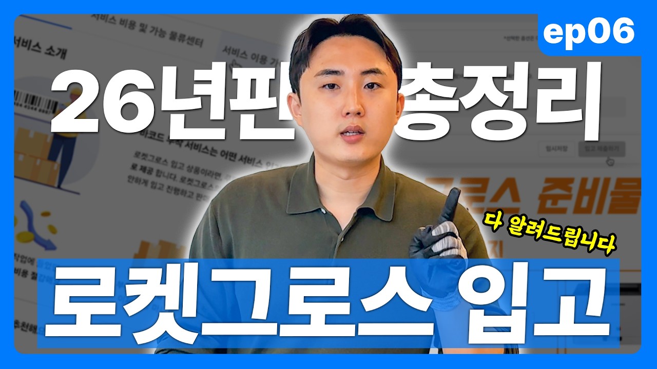 쿠팡 로켓그로스 입고의 모든 것! 26년판 총정리 | 쿠팡다마고치 6화