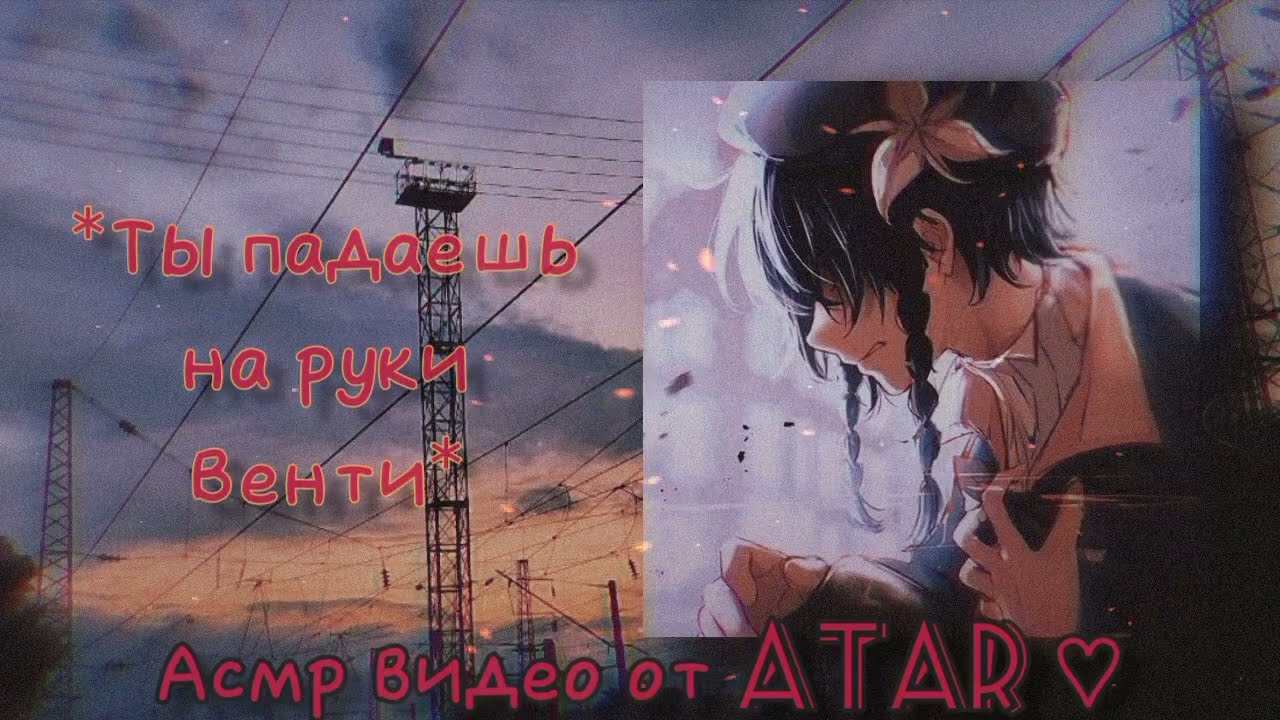 Спасение из пожара незнакомца, Венти волнуется о твоих ранах | venti asmr rus |