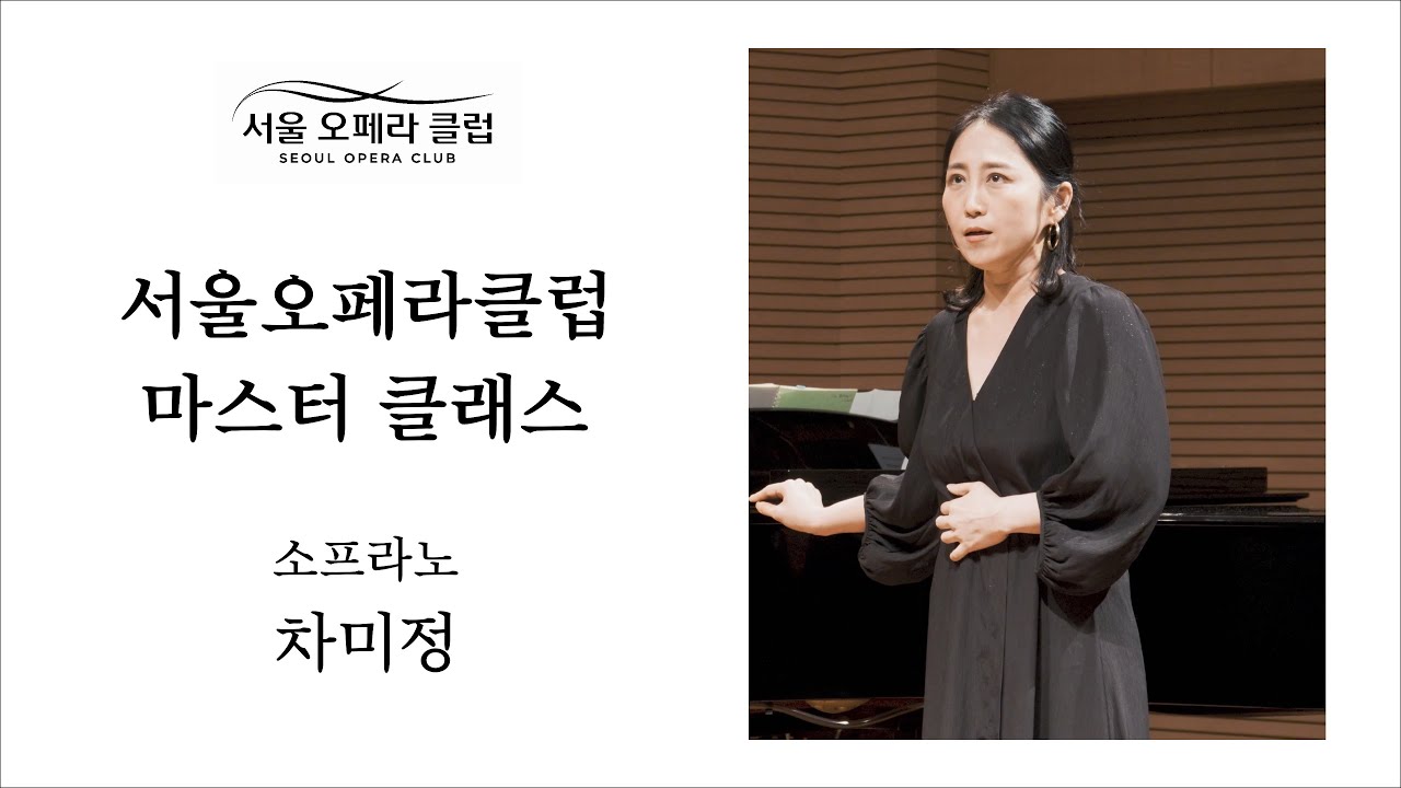 마스터클래스(02) 소프라노 차미정 -  호흡을 뿜어내는 올바른 방법과 강도 - 서울 오페라 클럽 예술감독 박정환 공개 성악 레슨