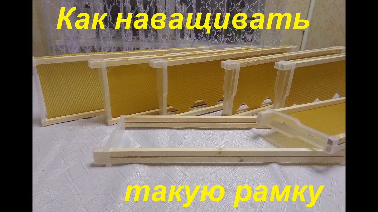 Как наващивать магазинную рамку для пчёл облегчённую с пластмассовыми боковинами.