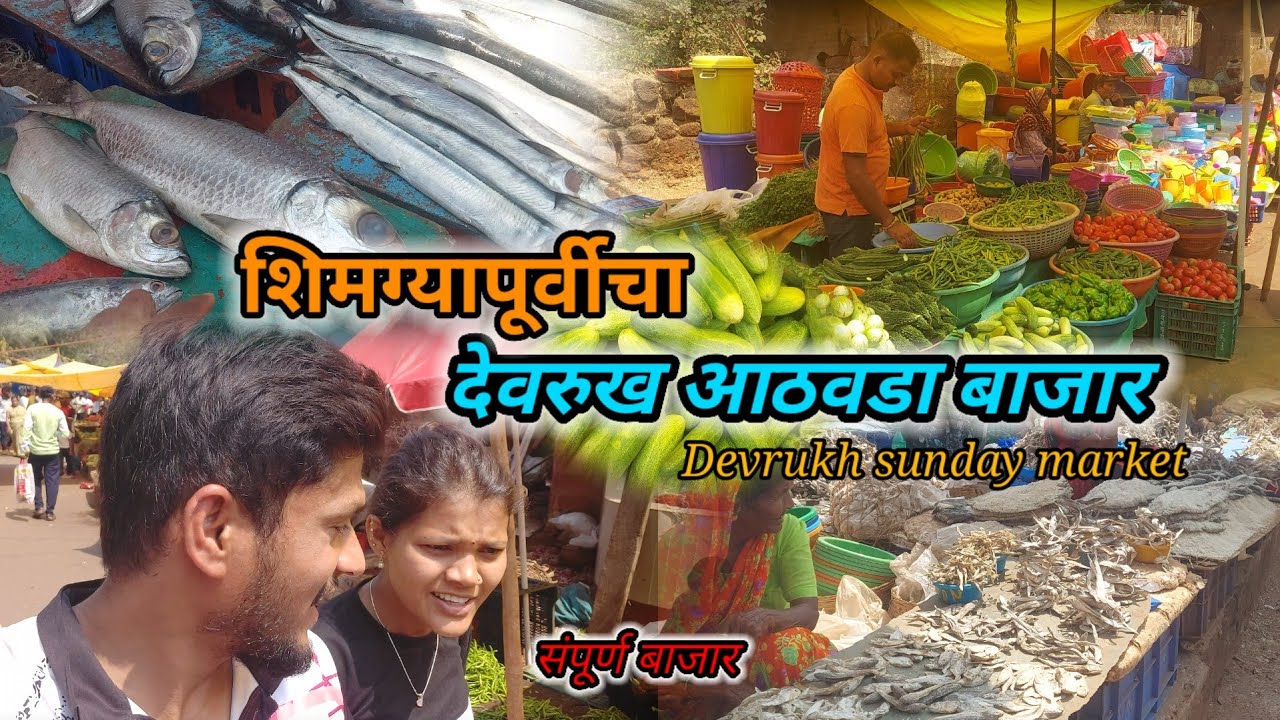 देवरुख आठवडा बाजार🥒संपूर्ण बाजाराची एक छोटीशी tour🥦🌽शिमग्यापूर्वीची बाजारातील गर्दी🍍थोडीशी मजा मस्ती